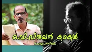 O. V. VIJAYAN KATHAKAL || ചെറു പ്രാണികൾ || M.Sivakumar Chittur || Sujeesh Kottayi ||