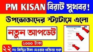  PM kisan 22th installment payment. PM kisan status change for next installment. PM kisan news