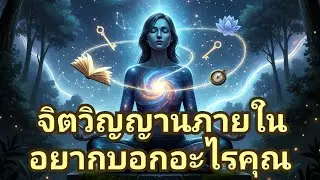 🔮✨️จิตวิญญานภายในอยากบอกอะไรคุณ✨️🔮#แม่หมอชุลีกร #ไพ่ยิปซี #ไพ่ทาโรต์ #ดูดวงไพ่ยิปซี 