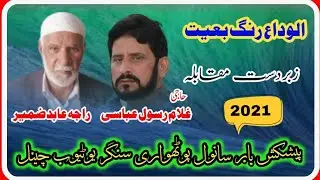راجہ عابد ضمیر بمقابلہ حاجی غلام رسول عباسی (الوداع رنگ بعیت) 2021سیاکھ ڈڈیال