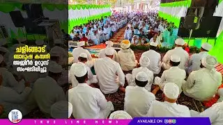 ചളിങ്ങാട് ബാദുഷ കമ്പനിയുടെ ആഭിമുഖ്യത്തിൽ അജ്&zwnj;മീർ ഉറൂസ് സംഘടിപ്പിച്ചു