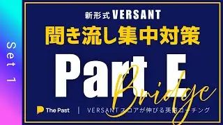 【VERSANT E 復唱 CEFR B1(43点)突破目標】Part E BRIDGE ~集中対策 2問~ Set 1