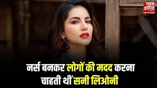 Sunny Leone Birthday : एक्ट्रेस नहीं नर्स बनना चाहती थीं Sunny Leone, जानें जीवन के अनसुने किस्से