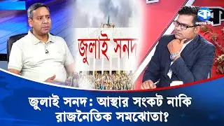 জুলাই সনদ: আস্থার সংকট নাকি রাজনৈতিক সমঝোতা? | Kaler Sanglap | Golam Maula Rony | Kaler Kantho