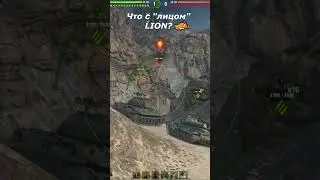 Бабаха уничтожает новый танк Lion
