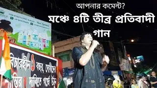 মঞ্চে ৪টি তীব্র প্রতিবাদী গান-RGKar🥰SUBSCRIBED CHANNEL?YOUR COMMENT?Call 9831981871NIRMALYAনির্মাল্য