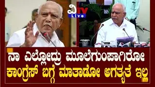 ಕಾಂಗ್ರೆಸ್ ಬಗ್ಗೆ ಮಾತಾಡೋ ಅಗತ್ಯತೆ ನನಗಿಲ್ಲ| B S Yadiyoorappa | BJP |