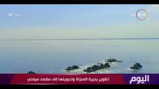 اليوم - تطوير بحيرة المنزلة وتحويلها إلي مقصد سياحي