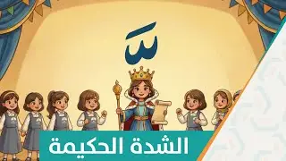 الشدة الحكيمة