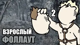 Fallout 4 PILGRIM #2 &mdash; ФОЛЛАУТ ДЛЯ ВЗРОСЛЫХ!