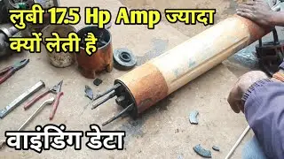 लुबी 17.5HP Amp ज्यादा क्यों लेती है