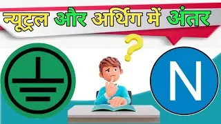 न्यूट्रल और अर्थिंग में क्या अंतर होता है? // Difference Between Neutral And Earthing