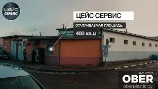 Автосервис Цейс - Отопление на отработанном масле (отработке), Печь OBER ГрТ-3000, площадь 400кв.м!
