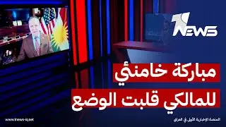 رئيس منظمة حماية الكرد انتفاض قنبر:مباركة خامنئي للمالكي قلبت الوضع وجاء الرفض الامريكي بتغريدة ترمب