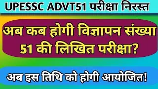असि.प्रोफ़े.विज्ञ.संख्या51 परीक्षा निरस्त अब इस तिथि को आयोजन|UPESSC ASST.PROF.ADVT51 EXAM CANCELLED