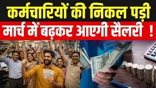 Kerala में कर्मचारियों को बड़ा तोहफा, DA 10% बढ़ा | Govt Hikes DA by 10% | 8th Pay Commission