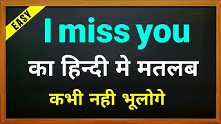 I Miss you kaa Hindi me matlab |। miss you ka matlab hindi mein || Matlab #education