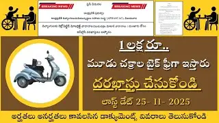 దివ్యాంగులకు ఫ్రీగా మూడు చక్రాల మోటార్ సైకిళ్ళు||retrofitted motor vehicle scheme||అప్లై చేసుకోండి