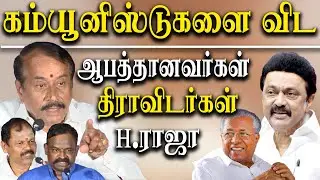 Dravidians are more dangerous than Communists - H Raja Latest Speech