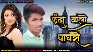 Mukesh Maida ।। Funda walo Gagro ।। New Adiwasi Timli Super hit Song 2020-21