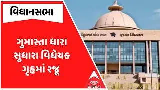 Gujarat Assembly Budget Session 2026 | ગુમાસ્તા ધારા સુધારા વિધેયક ગૃહમાં રજૂ | ABP Asmita