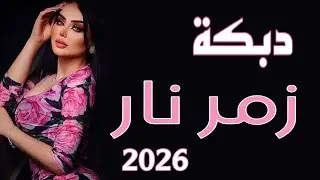 أحلى دبكة .. والزمر ناار 🔥