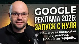 Запуск Google Ads с нуля 2026: Почему не стоит начинать с Performance Max?