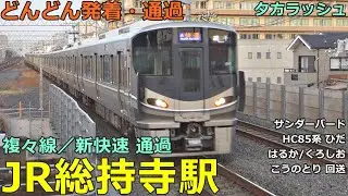 JR総持寺駅 2🚃どんどん電車が発着・通過！●京都線 新快速、特急 サンダーバード・ひだ・はるか・くろしお・こうのとり回送、快速 等【JR西日本】