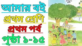 Amar Boi | Class 1 | Part 1 | Page 1-15 | আমার বই | প্রথম শ্রেণি | প্রথম পর্ব | পৃষ্ঠা ১-১৫