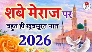 Shab-e-Meraj Special Naat Sharif 2026 | Bahut Hi Khubsurat Naat | Heart Touching 