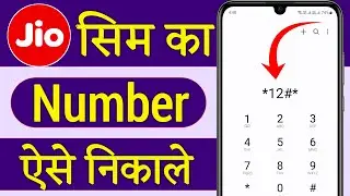 Jio Sim Ka Number Kaise Nikale !! Jio Number kaise Pata Kare !! How To Check Jio Number