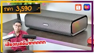 รีวิว ลำโพงบลูทูธแบรนด์ญี่ปุ่น เสียงดี เบสแน่น ฟีเจอร์โคตรโหด | AIWA SBX150 (Gen 2)