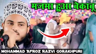 Mohammad Afroz Razvi Gorakhpuri - सुपरहिट अंदाज नात - Afroz razvi ki naat - @tegealinetwork 
