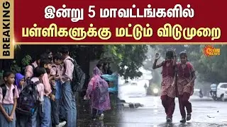 TN School Leave Update | Heavy Rain | Delta Region | Mayiladuthurai | Thanjavur | Sun News