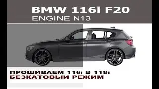 BMW F20 116i прошиваем в 118i и безактовый режим / Chip Tuning BMW F20 116i to 118i and decat