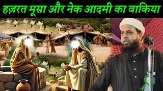 हजरत मूसा ؑ  और एक आदमी का वाकिया | Maulana Sohrab Kalkattawi | Sohrab Kalkatta |