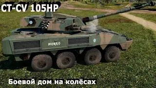 CT-CV 105HP - боевой дом на колёсах в War Thunder.!