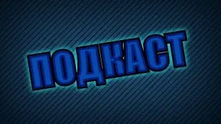 Подкаст №4 возврощение блудного Трэйса