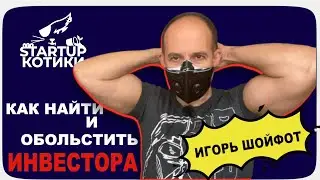 Эпизод 12. Как найти инвестора на Ангел Листе (angel.co) Гость эпизода: Дарт Вейдер