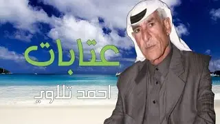 مواويل وعتابا الفنان احمد التلاوي افراح آل الجعفري