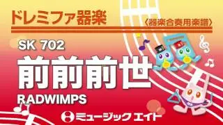 《ドレミファ器楽》前前前世／RADWIMPS（SK音源）
