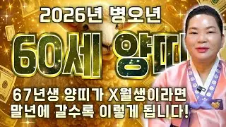 양띠 말년에 정확히 이렇게 됩니다..!! 2026년 1967년생 양띠운세 병오년 가장 대박나는 월생은?! 67년생 양띠의 운명과 말년의 운세 / 2026년 병오년 59세 신년운세