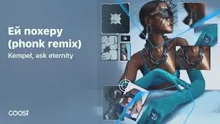 Kempel, ask eternity - Ей похеру (phonk remix)