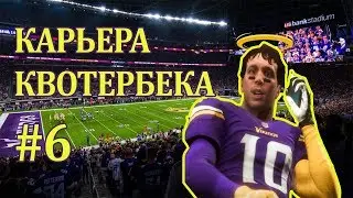 Madden NFL 19 - Карьера квотербека - #6 [ Рука Бога ]