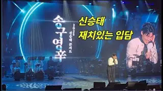 신승태 송구영신 재미있는 입담 💙 송구영신 사행시