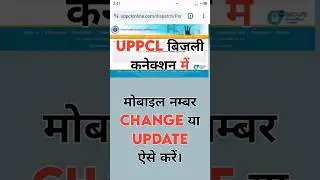 Update or Change Mobile in UPPCL Connection.