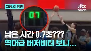 '0.7초 역전샷&rarr;0.2초 위닝샷' 역대급 1점차 버저비터 승부, 시계가 느리게 갔다?｜지금 이 장면