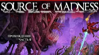 Прохождение Source of Madness. Часть 5