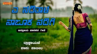 ಎ ನಡಿತಾಳ ನಾಜೂಕ ನಡಿಗಿ | A Naditala Najuka Nadigi | UK Famous Janapada Song | Padmini Music |