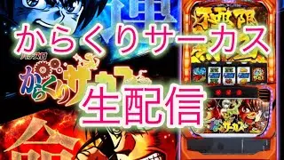 【からくりサーカス】世界一のからくりサーカス配信🌈転生2クソ台？【元専業42日連続配信🔥】#SANKYO #からくりサーカス　#設定6 #万枚　#コンプ　#激アツ #転生2 #運命の一劇